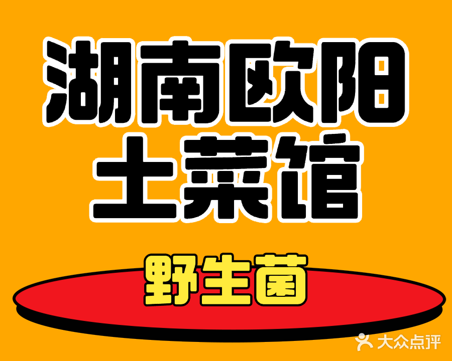 湖南欧阳土菜馆