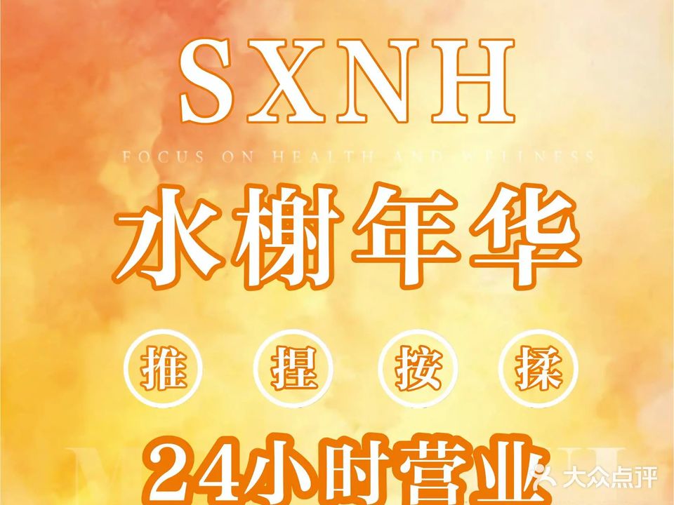 水榭年华休闲会所