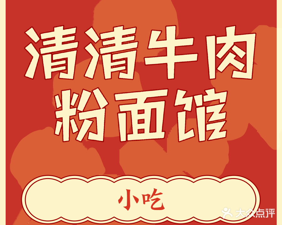 周二清真大青山牛肉馆(盘州店)