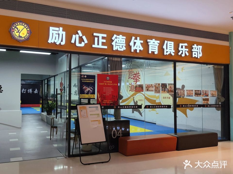 励心正德体育俱乐部(汇邦中心店)