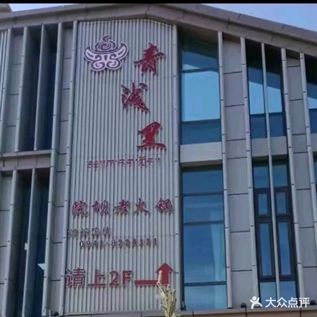 青浅里火锅