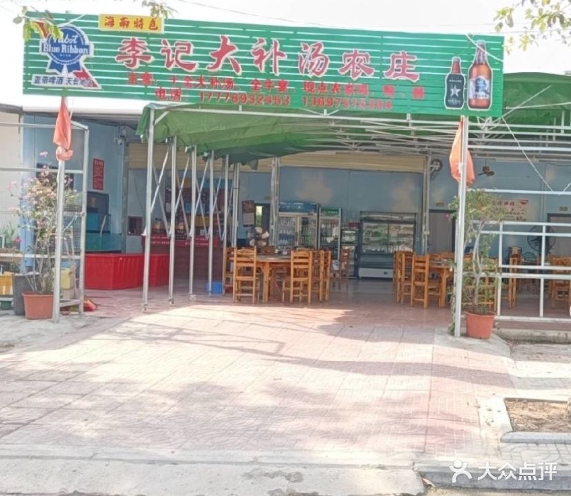 李记大补汤农庄