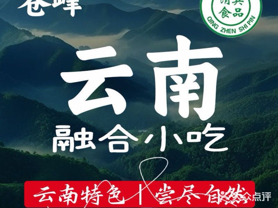 苍峰清真·云南融合小吃·过桥米线(大水车店)