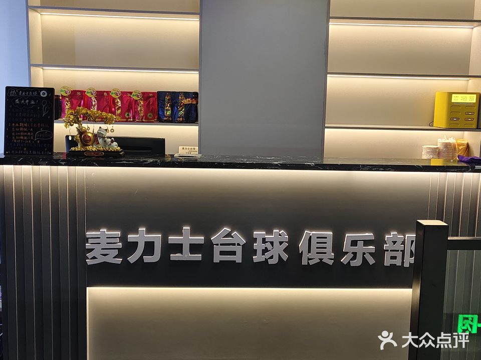 麦力士台球1号(官方体验店)