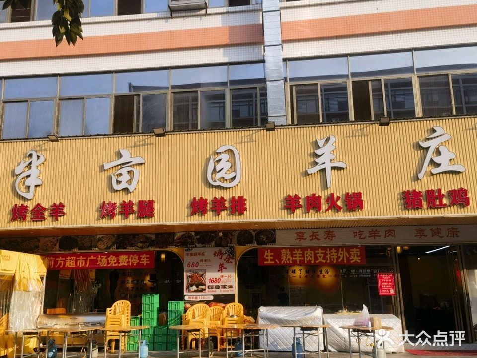 半亩园羊庄(广成店)