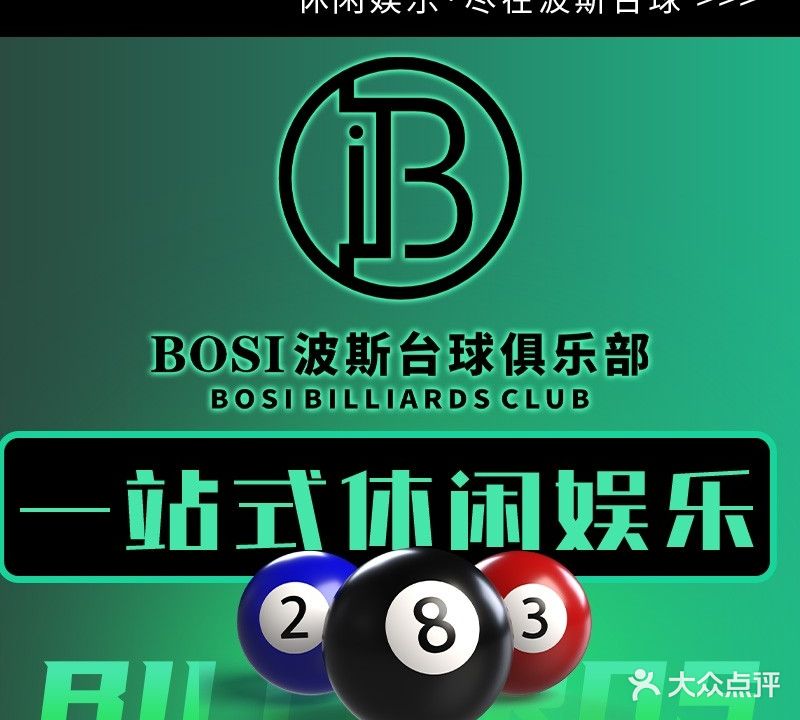 波斯台球俱乐部