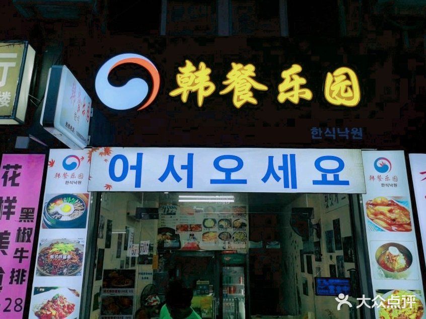 韩餐乐园(秀灵路店)