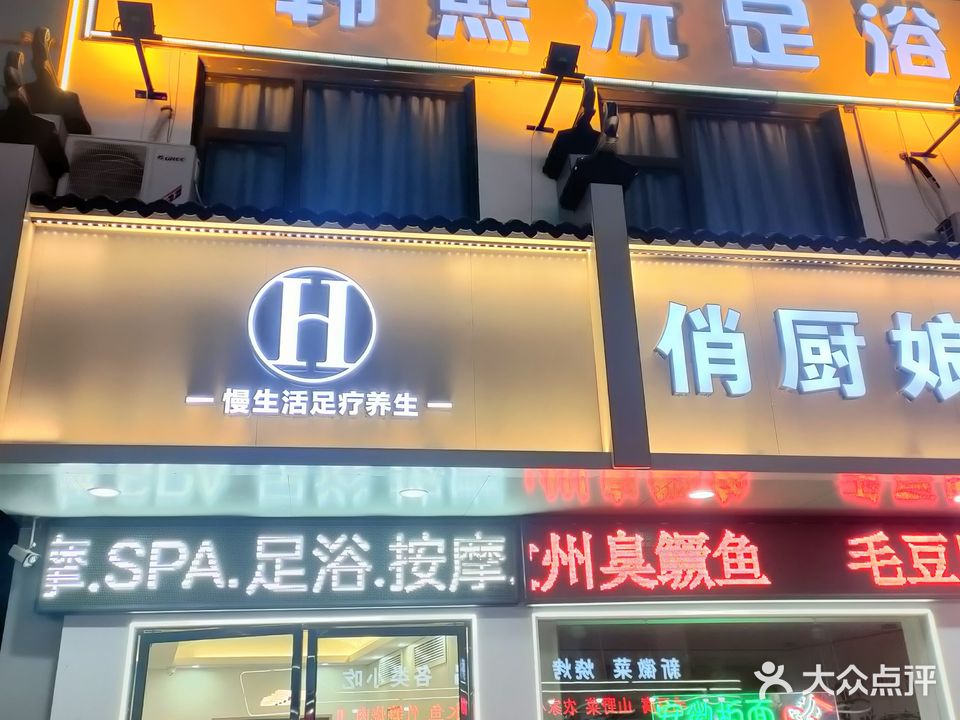 韩熙沅足道全国连锁按摩SPA(黄山风景区店)