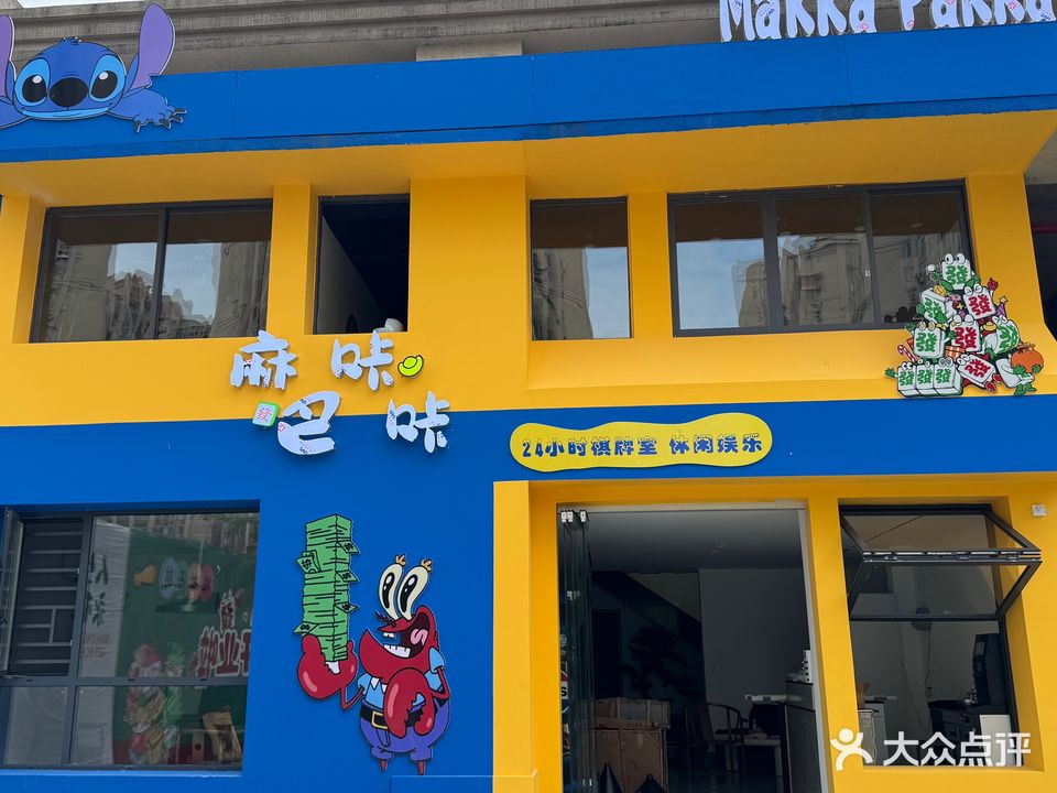 麻咔巴咔24小时休闲娱乐棋牌室