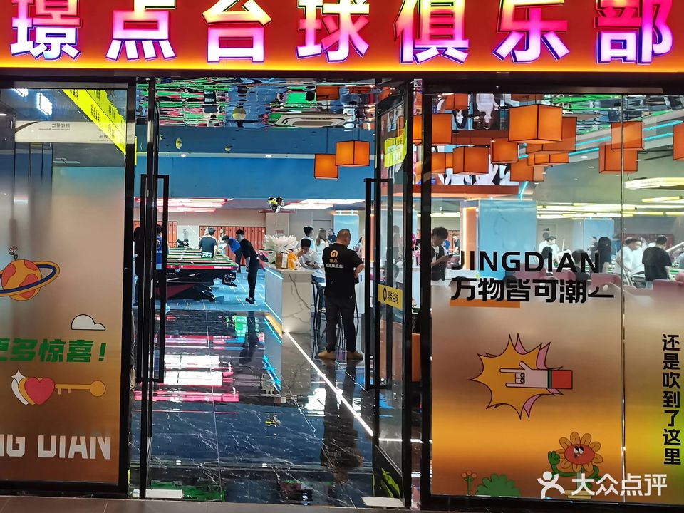 璟点台球(金鹰国际购物中心(昆山店)A座店)