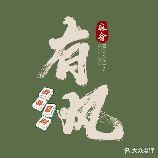 有风24小时自助棋牌室