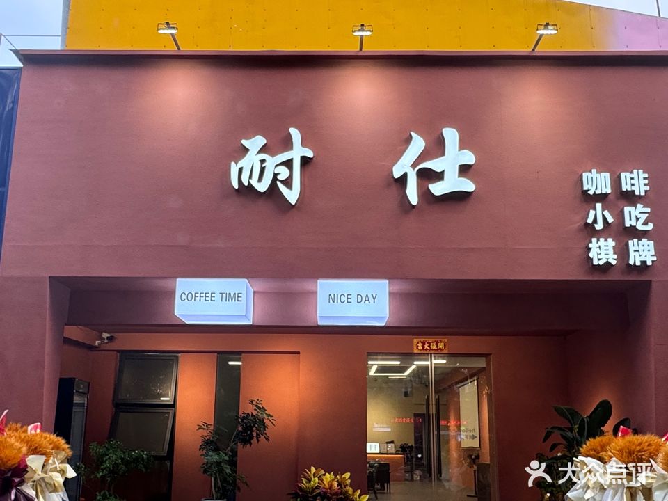 耐仕棋牌·奶茶·小吃(霞山店)