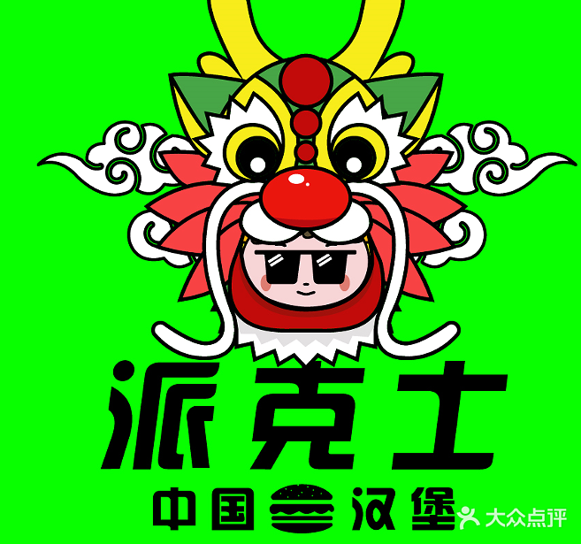 派克士·汉堡炸鸡(坦背店)