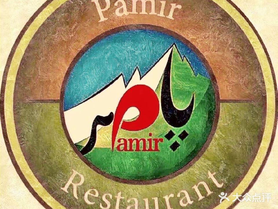 清真新疆帕米尔餐厅(文一西路富力中心店)