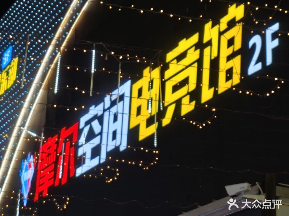 摩尔空间电竞馆