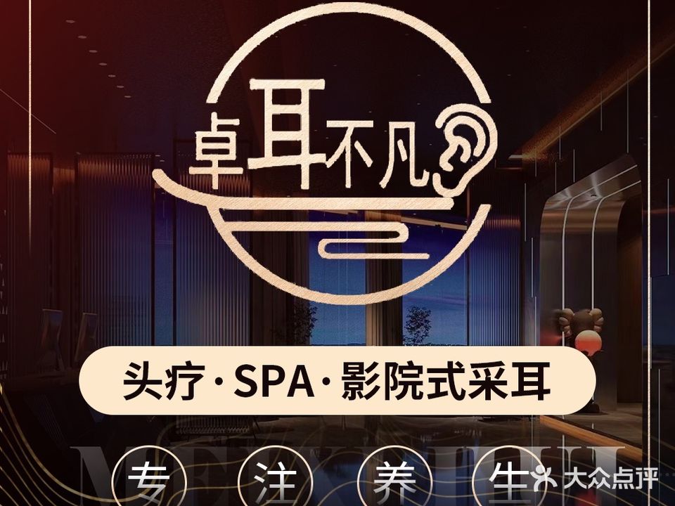卓耳不凡·采耳·头疗·影院式SPA(拱北店)