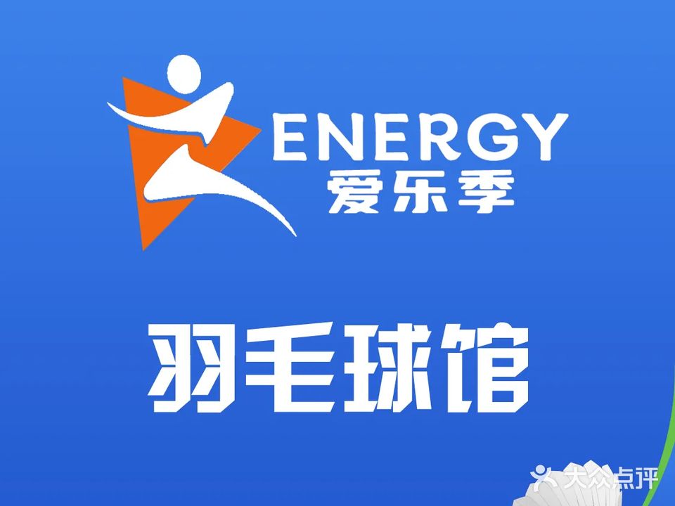 爱乐季羽毛球馆(百大心悦城店)