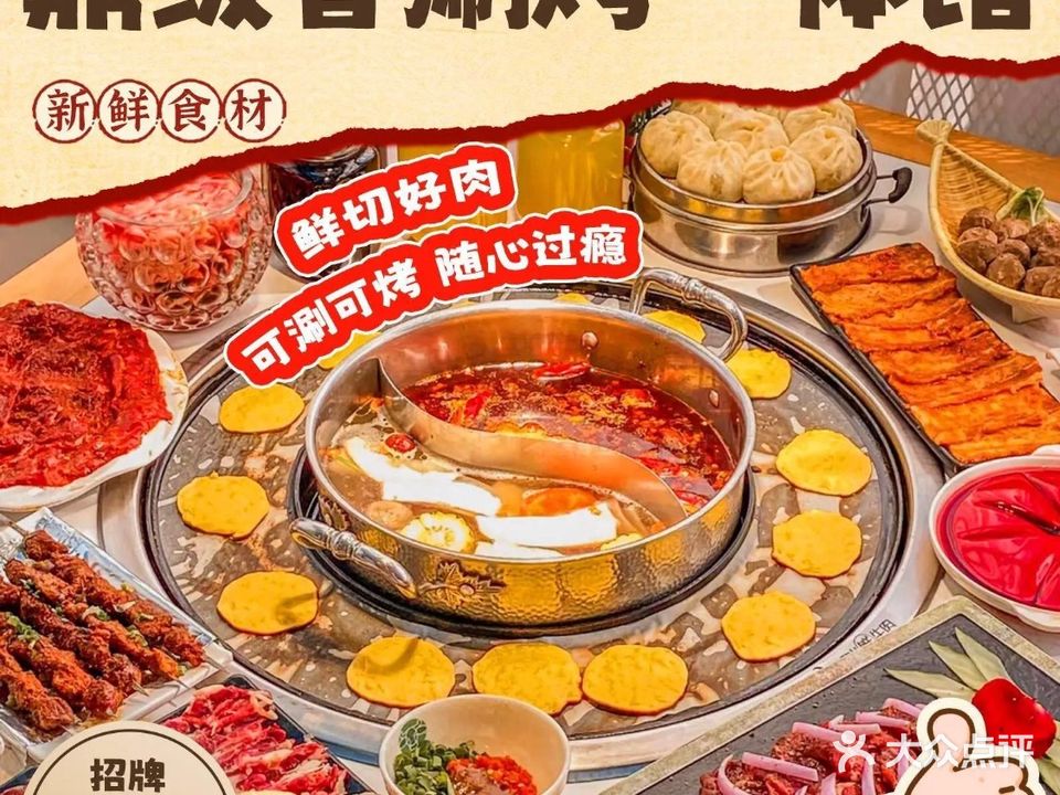 鼎级香涮烤一体馆(兰天城市广场大众中路店)