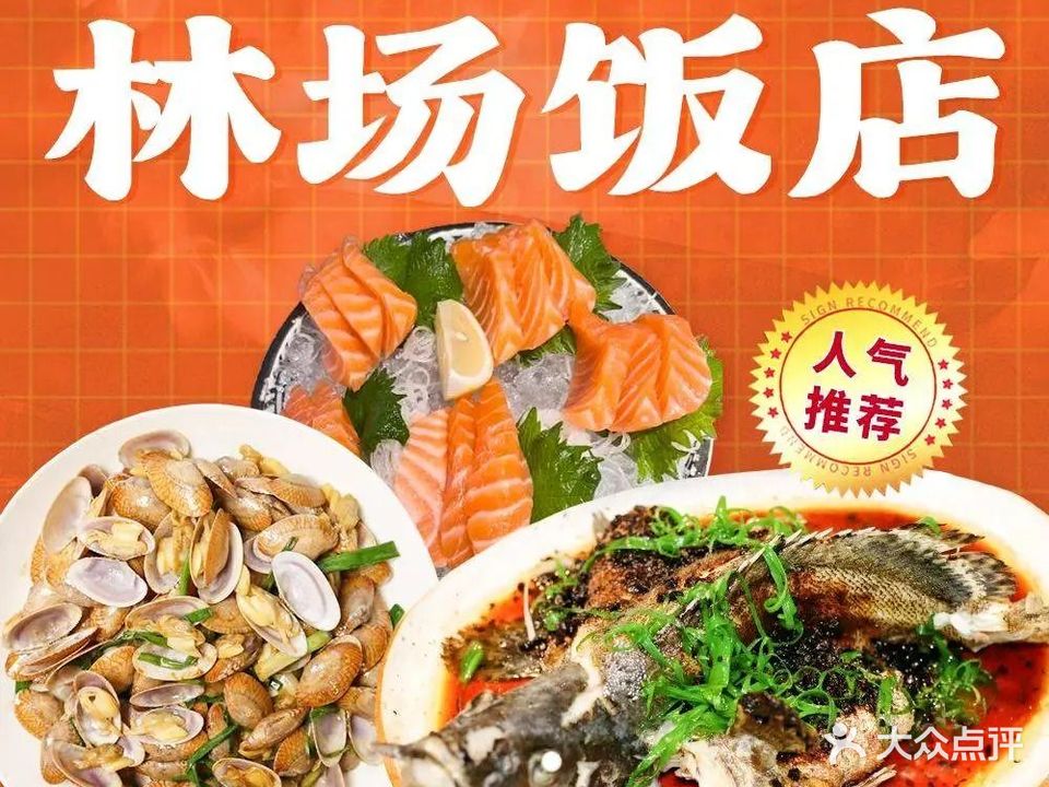 林场饭店(鹅埠路店)