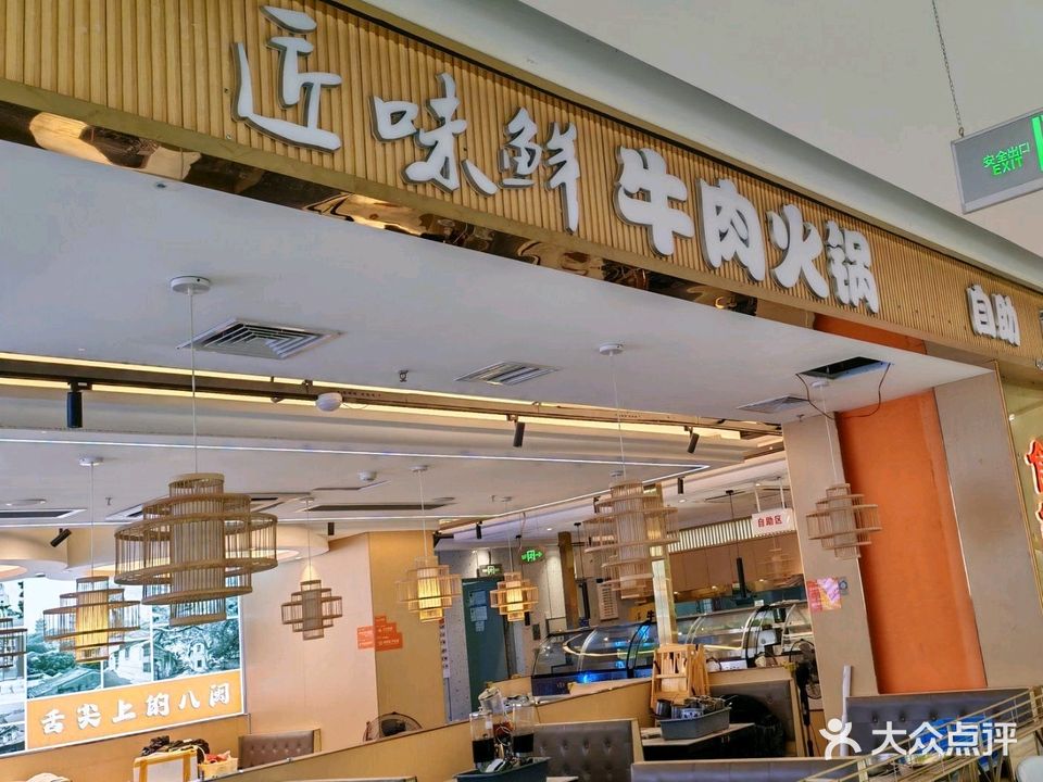 匠味鲜自助牛肉火锅