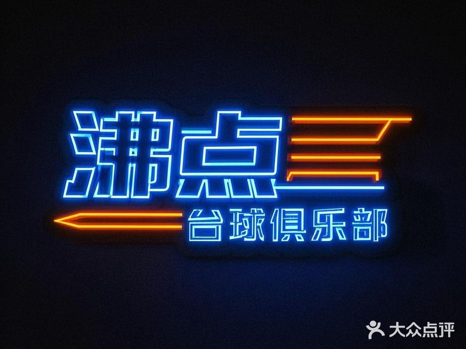 沸点101台球俱乐部
