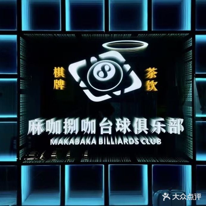 麻咖捌咖台球俱乐部