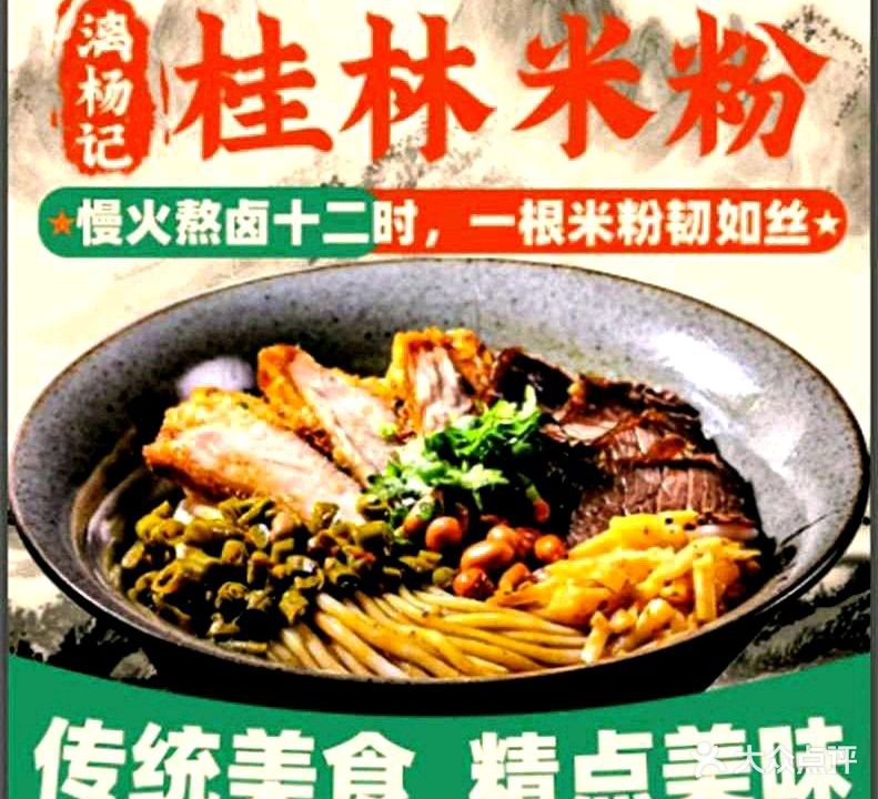 漓杨记桂林米粉