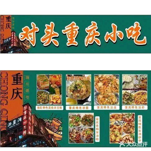 对头重庆小吃