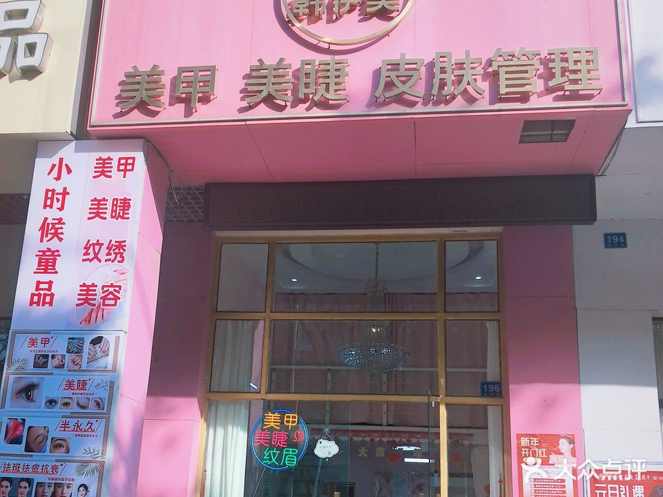 韩伊美美甲美睫美肤(汇成上东店)