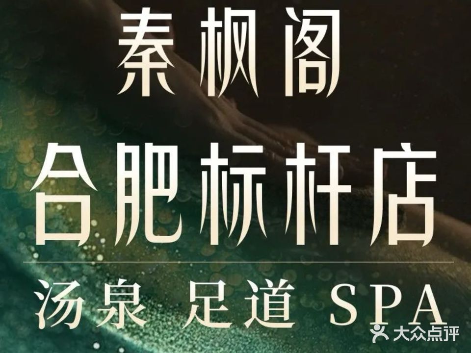 秦枫阁汤泉影视足道(御景花园店)