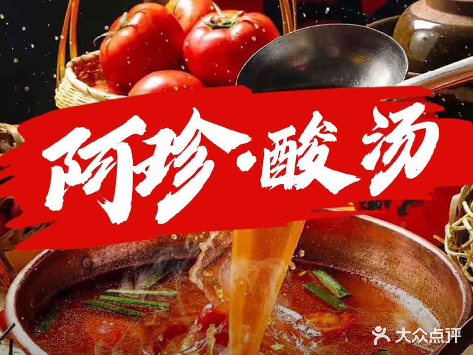 阿珍酸笋酸汤火锅