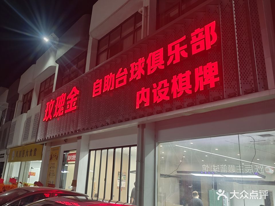 玫瑰金·自助台球俱乐部