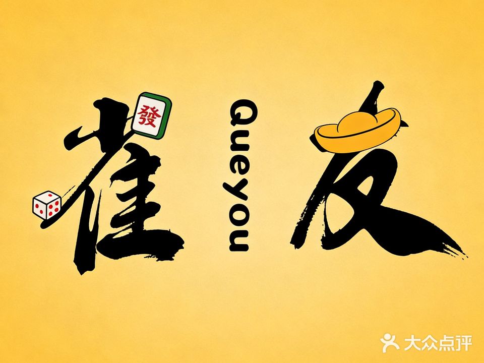 雀友牌艺馆(铂顿城店)