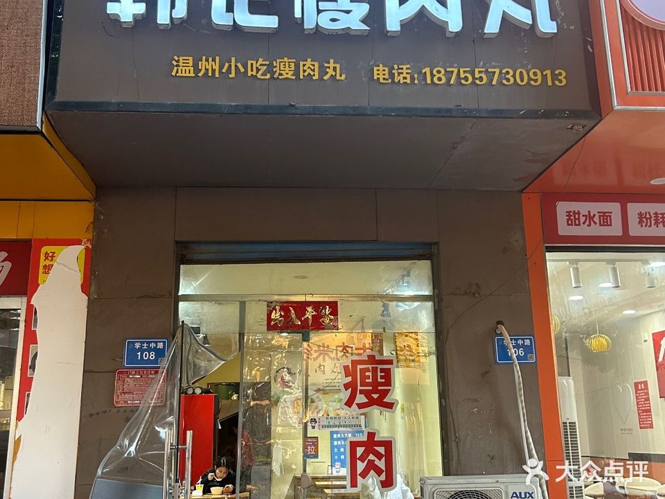 韩记瘦肉丸(超省店)