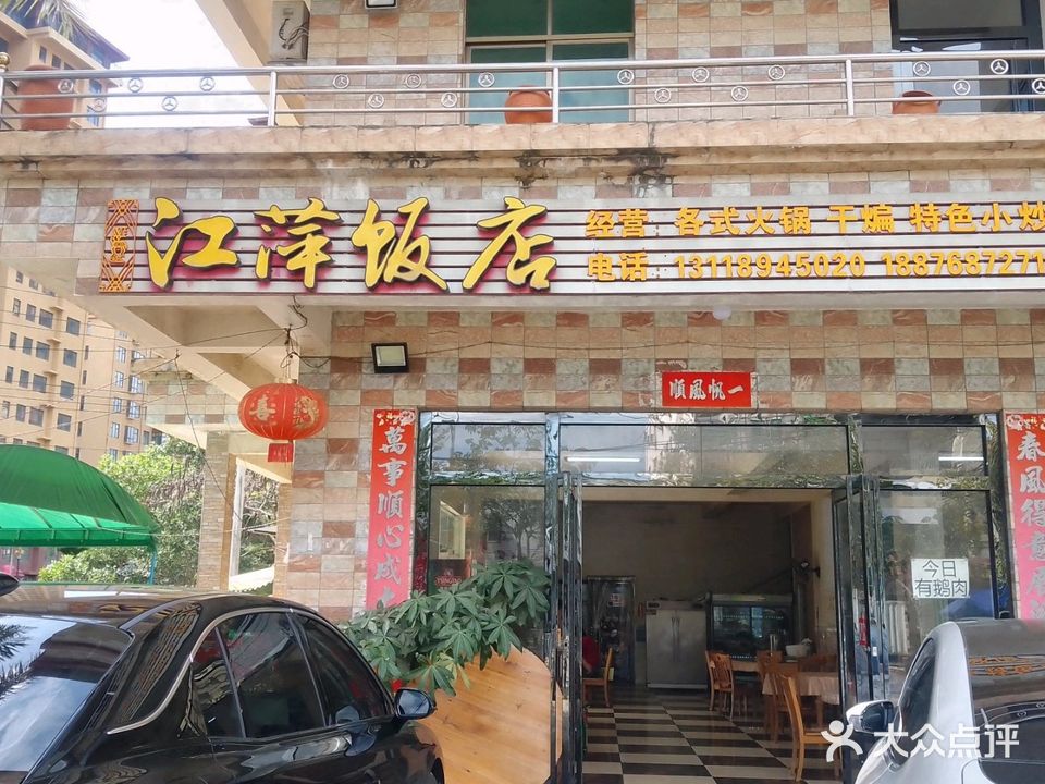 江萍饭店
