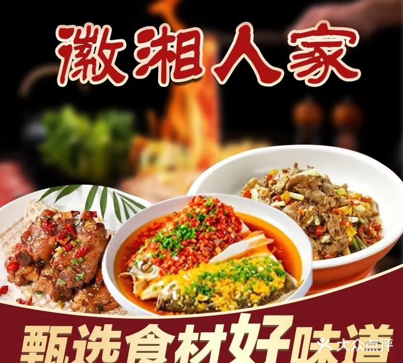 徽湘人家(东海名苑店)