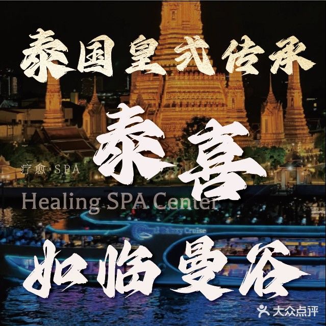 泰喜·疗愈SPA