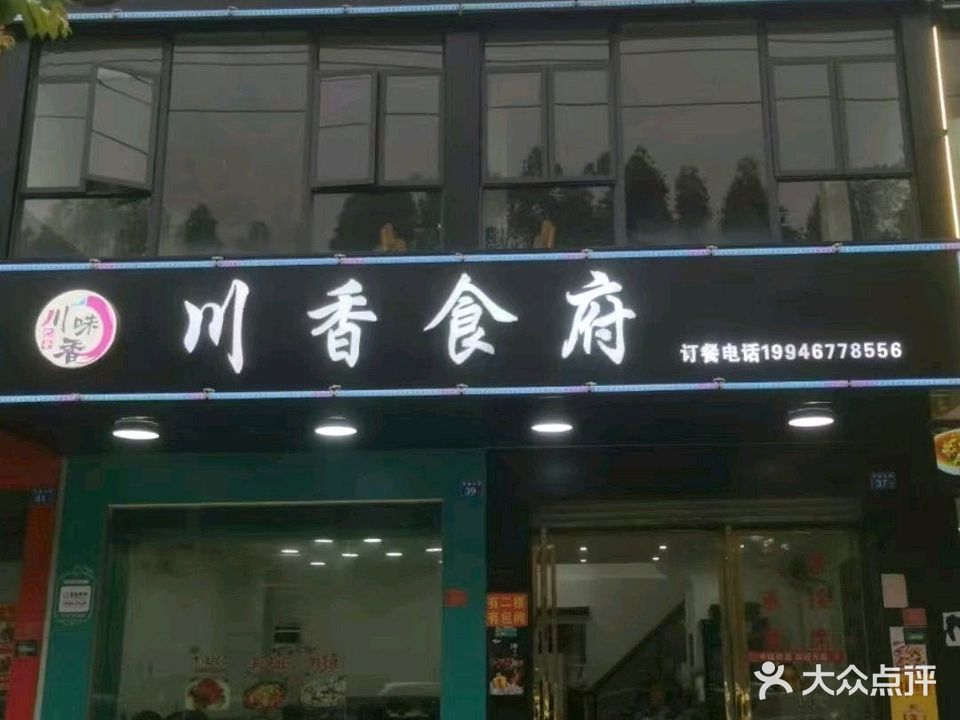 川香食府川湘菜包席(东城路店)