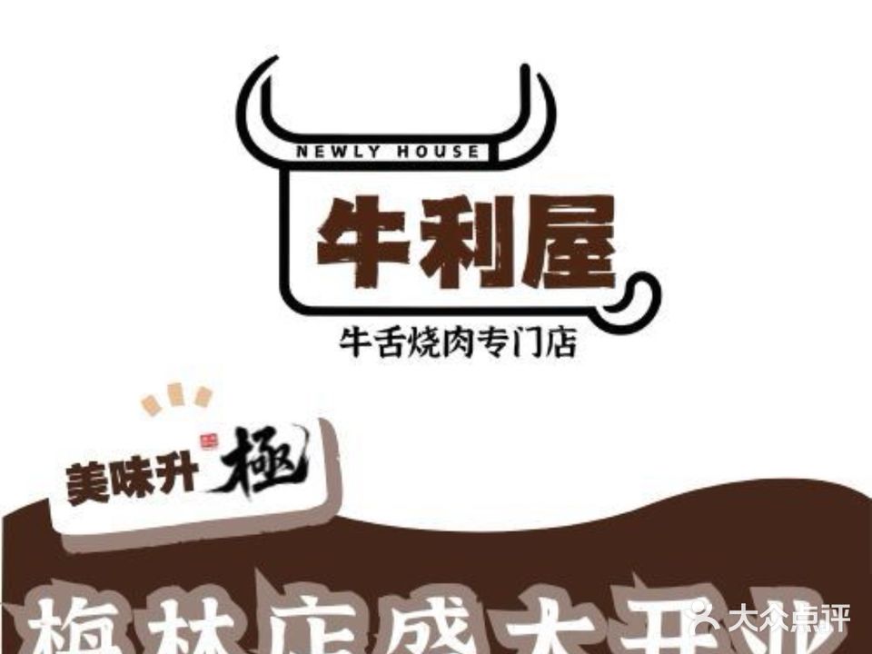 牛利屋日式烧肉