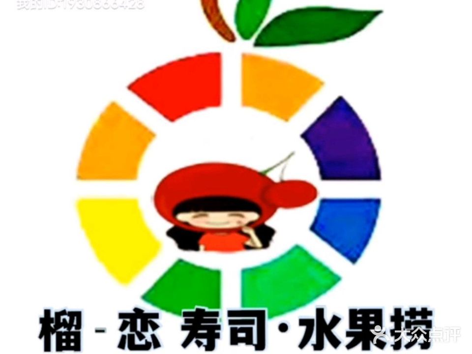 榴一恋寿司水果捞(老二中店)