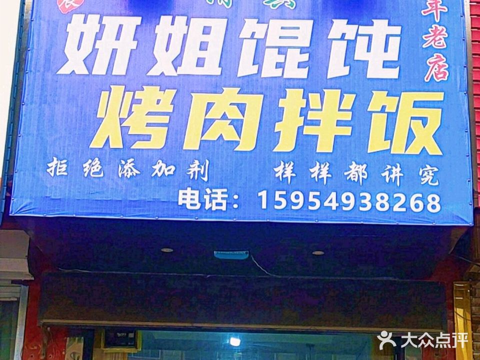 清真妍姐馄饨烤肉拌饭
