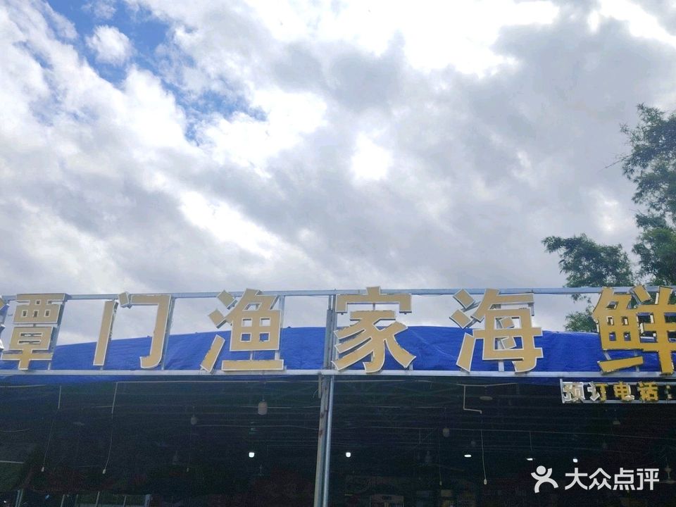 潭门渔家海鲜