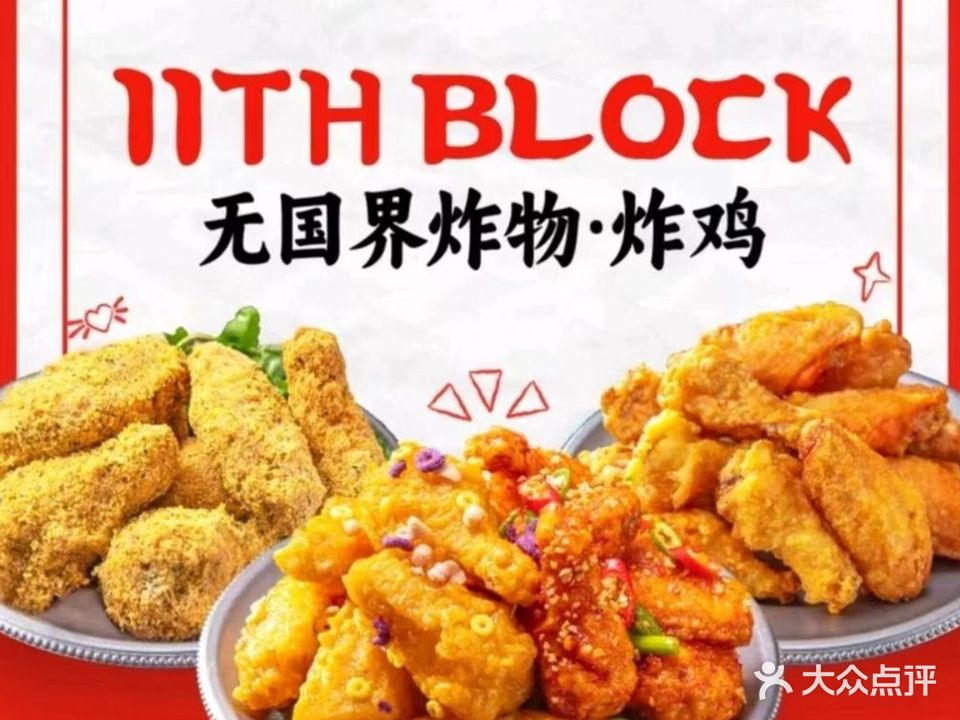 11TH BLOCK·无国界炸物·炸鸡(龙昆南店)