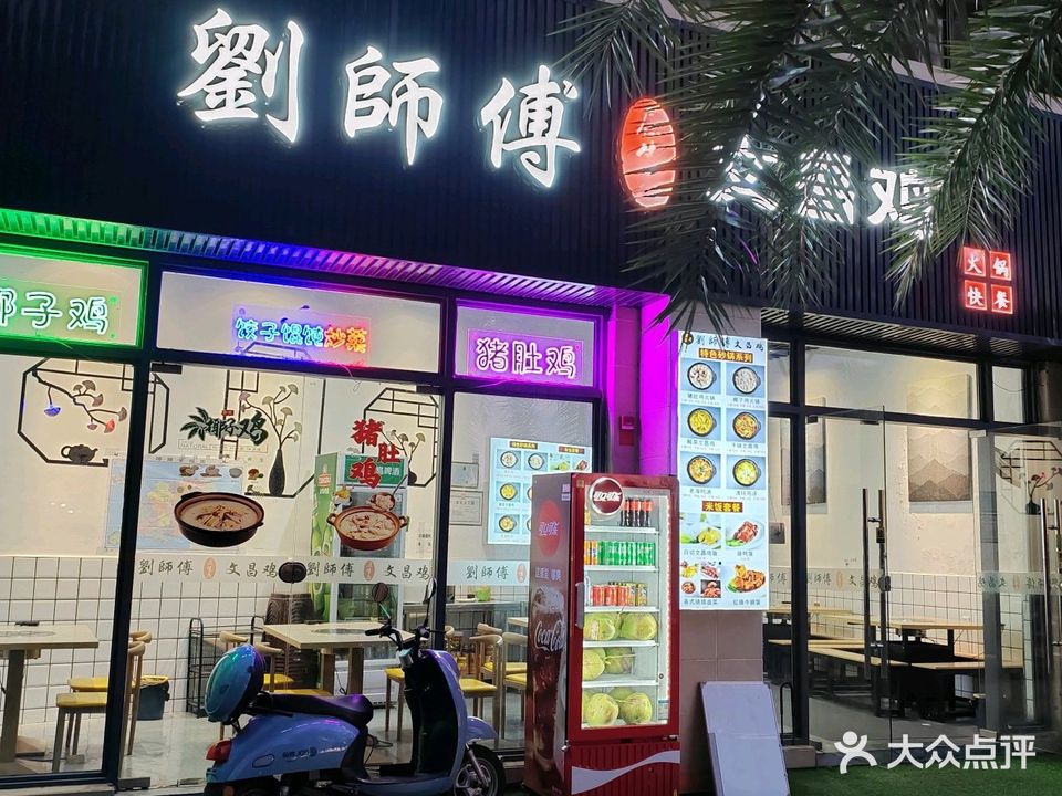 刘师傅文昌鸡(海花岛店)