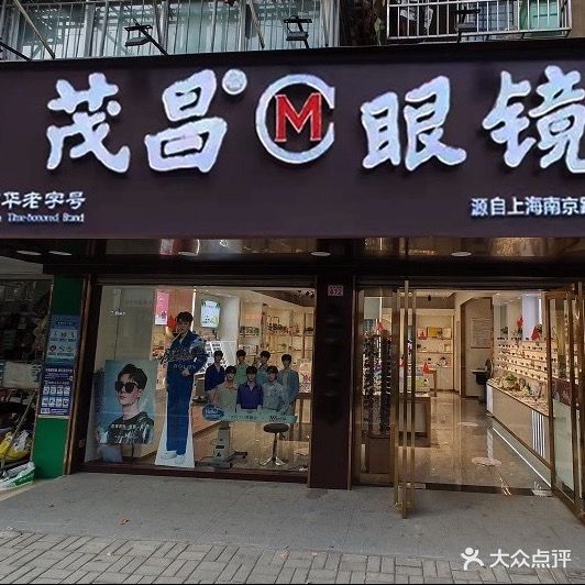 茂昌眼镜(华中路店)