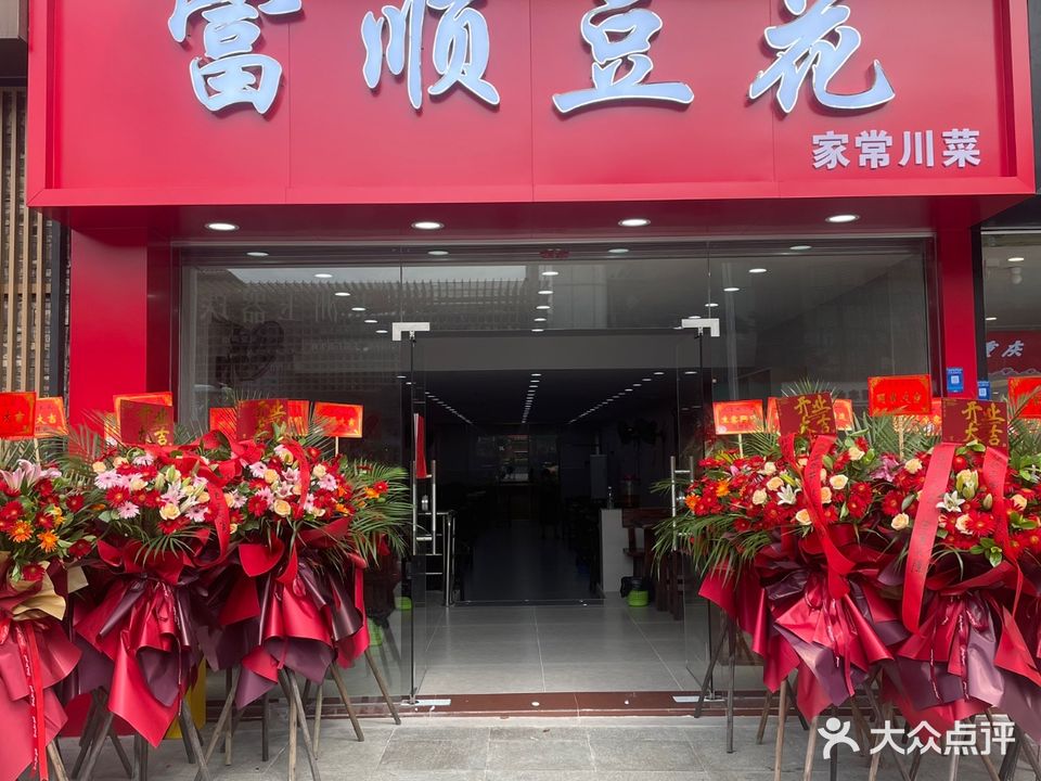 富顺豆花(东村大街店)