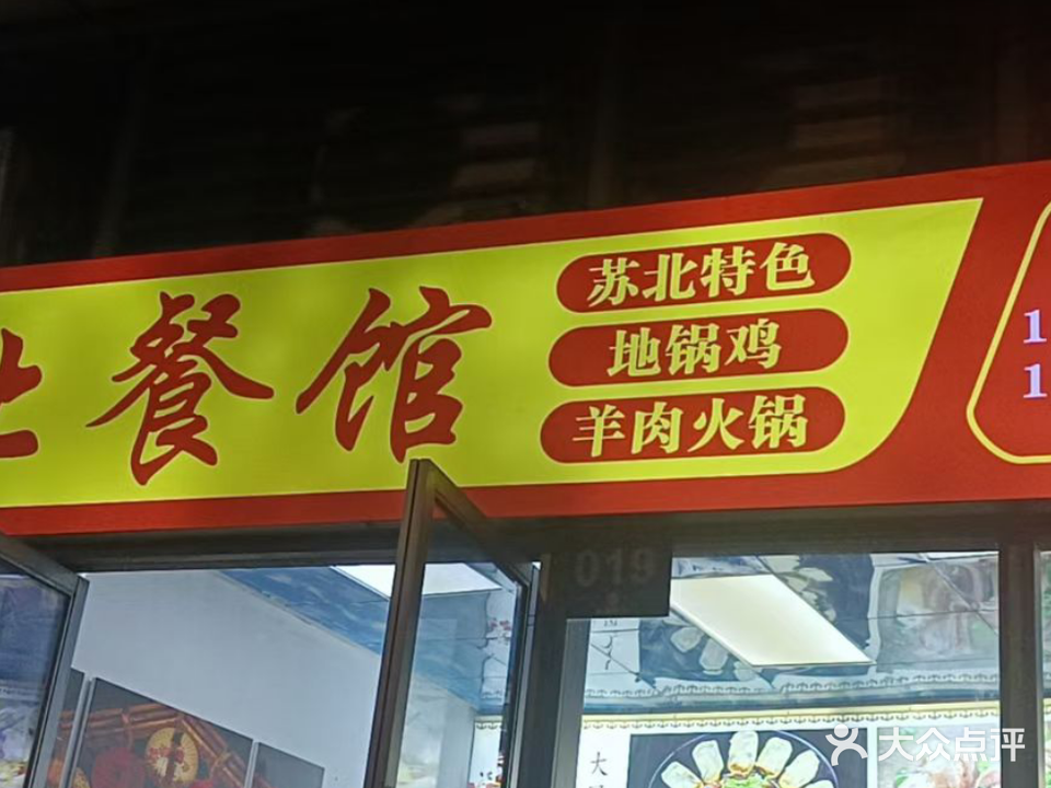 苏北餐馆(鸿威·海怡湾店)