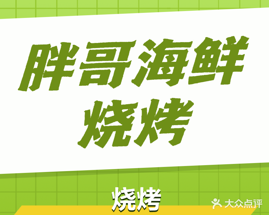 胖哥海鲜烧烤