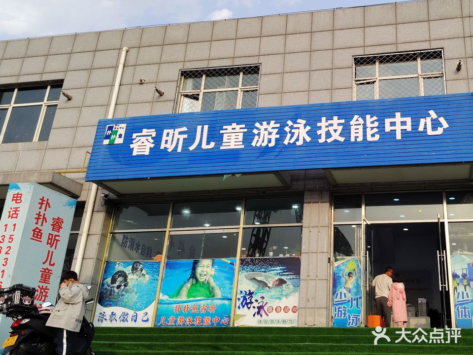 扑扑鱼睿昕儿童游泳技能中心