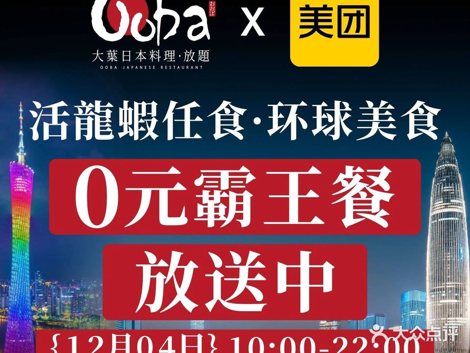 大叶日本料理·龙虾任食放题(广州W酒店店)